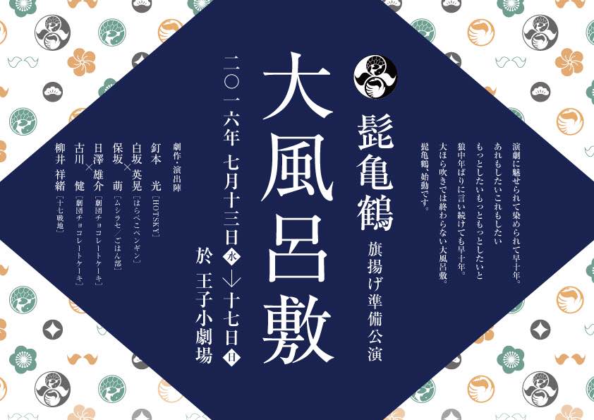 髭亀鶴旗揚げ準備公演はオムニバス、日替わりゲストにアマヤドリ広田淳一ら