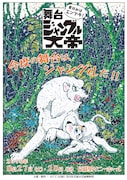 「ジャングル大帝」チラシ表