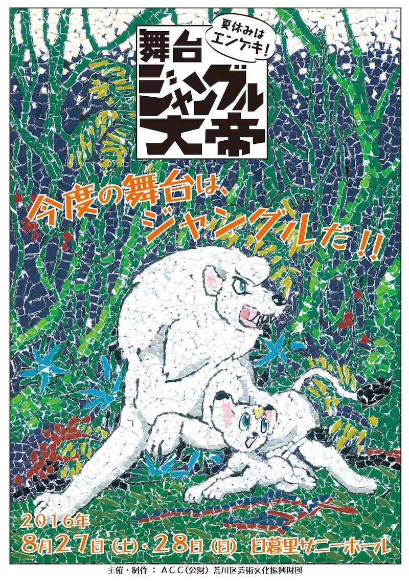 「ジャングル大帝」チラシ表