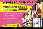 谷賢一が立ち上げた市民劇団・CoTiK、パニックコメディ含む2本立て上演