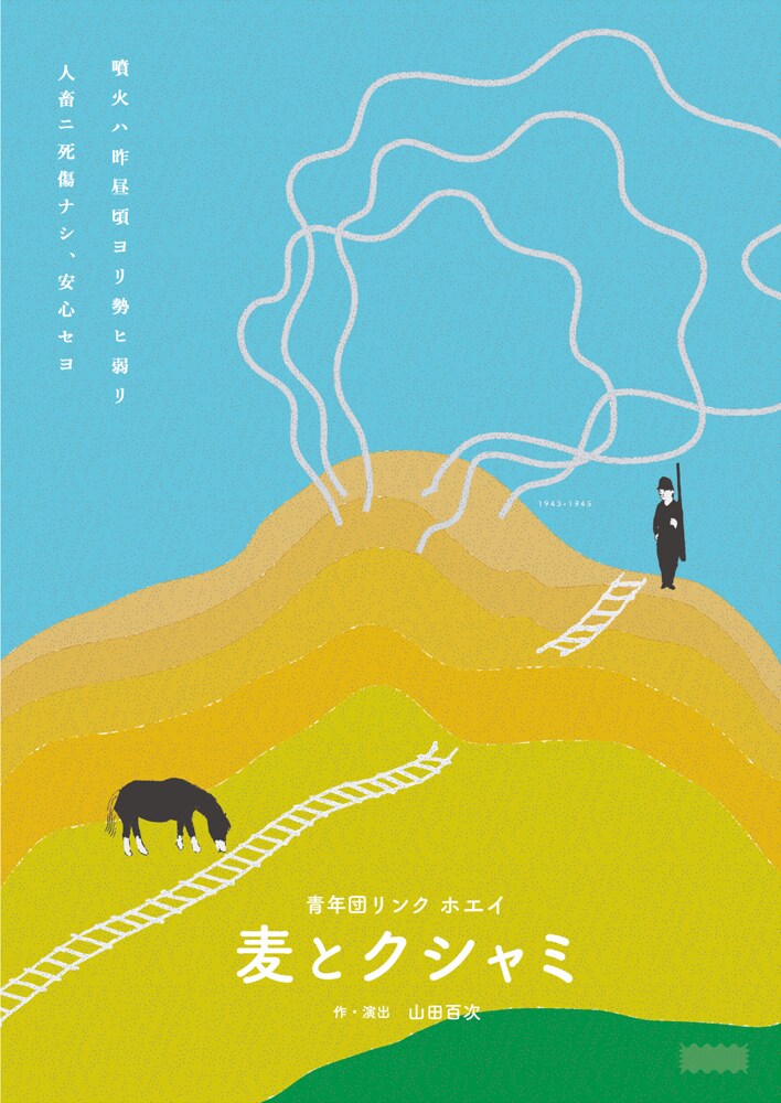 山田百次と河村竜也のユニット・ホエイ、昭和新山が舞台の「麦とクシャミ」