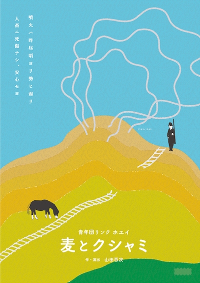 青年団リンク ホエイ「麦とクシャミ」チラシ表