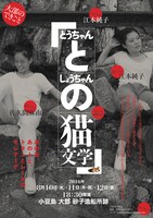 「大部のできごと『とうちゃんとしょうちゃんの猫文学』」チラシ
