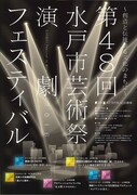 古典から新作まで、茨城・水戸拠点の5団体が地元の演劇フェスに登場