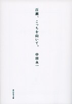 中田永一「百瀬、こっちを向いて。」