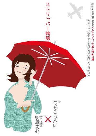 昭和芸能舎 第23回 つかこうへい七回忌特別公演「ストリッパー物語」チラシ表