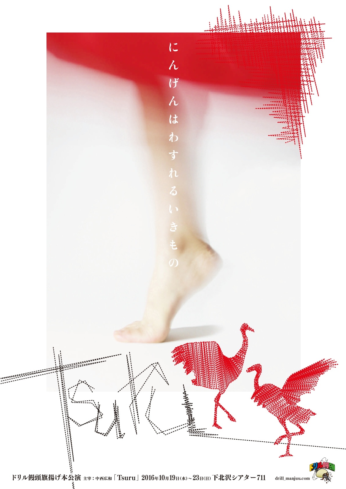 ドリル饅頭 旗揚げ本公演「Tsuru」チラシ表