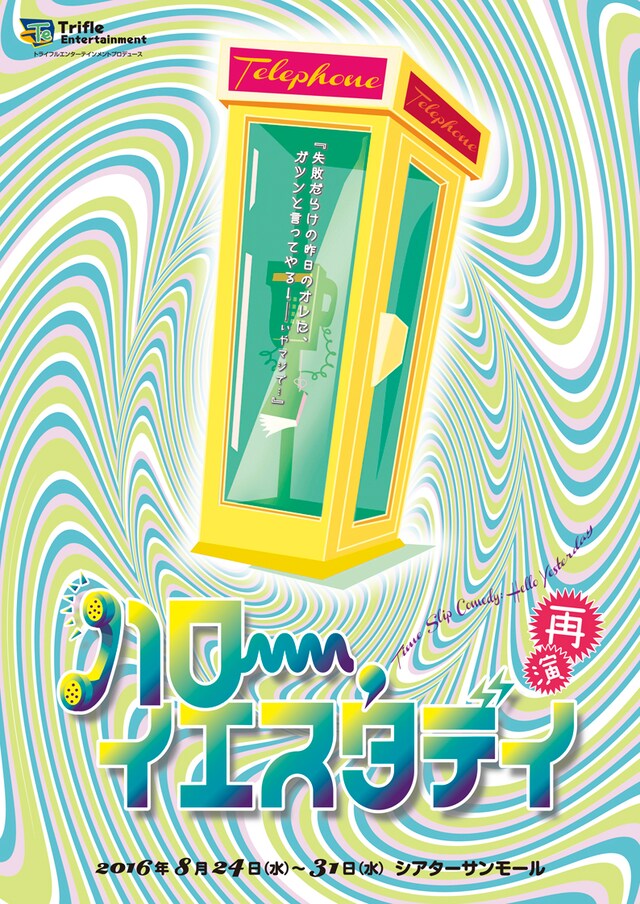 トライフルエンターテインメントプロデュース「ハロー，イエスタデイ 再演」チラシ表