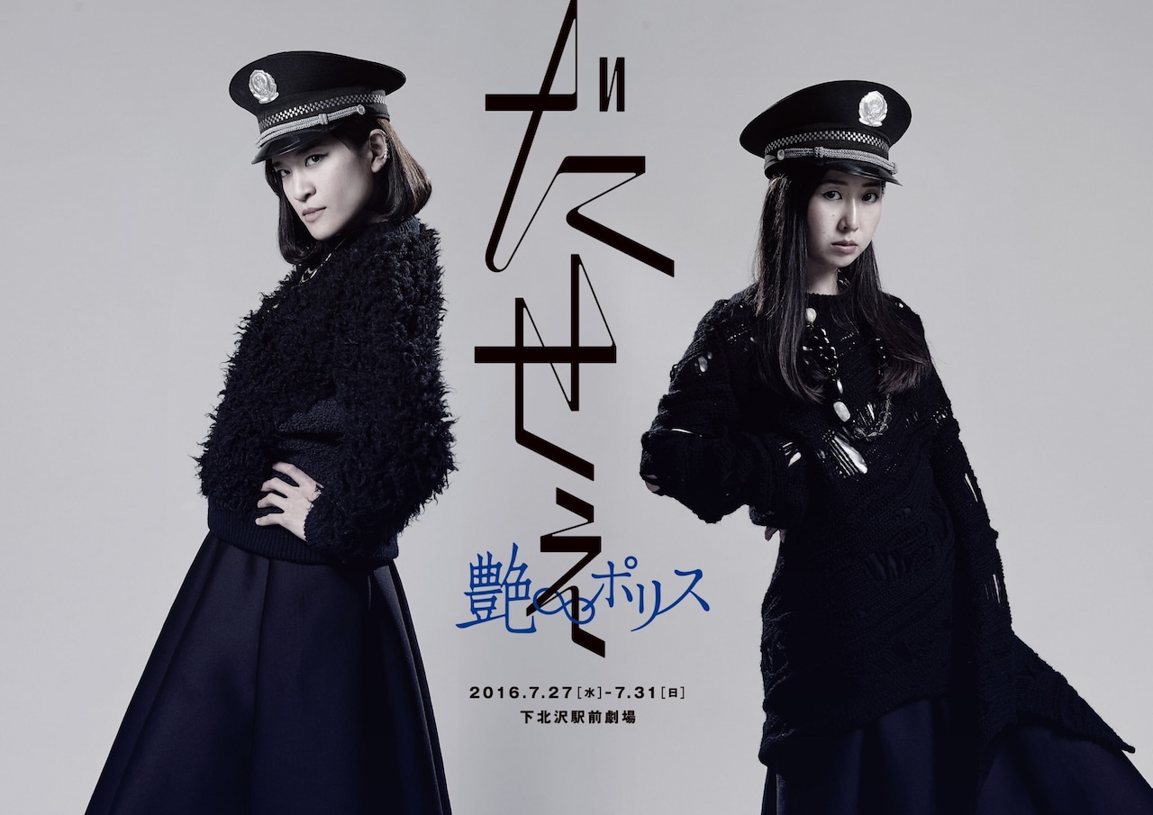 艶∞ポリス、新作「だせぇ」はアパレル業界で生きる女性を描く喜劇