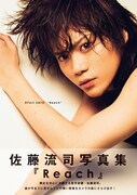 「佐藤流司写真集『Reach』ワニブックス刊」表紙（撮影：荒木勇人）