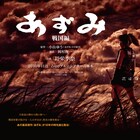 川栄李奈の“あずみ”再び!舞台「あずみ 戦国編」11月に上演