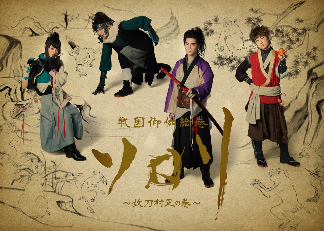 「戦国御伽絵巻『ソロリ』～妖刀村正の巻～」ビジュアル