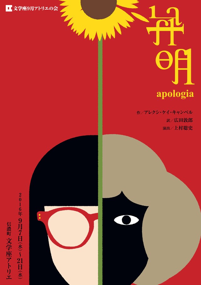 「文学座9月アトリエの会『弁明』」チラシ表