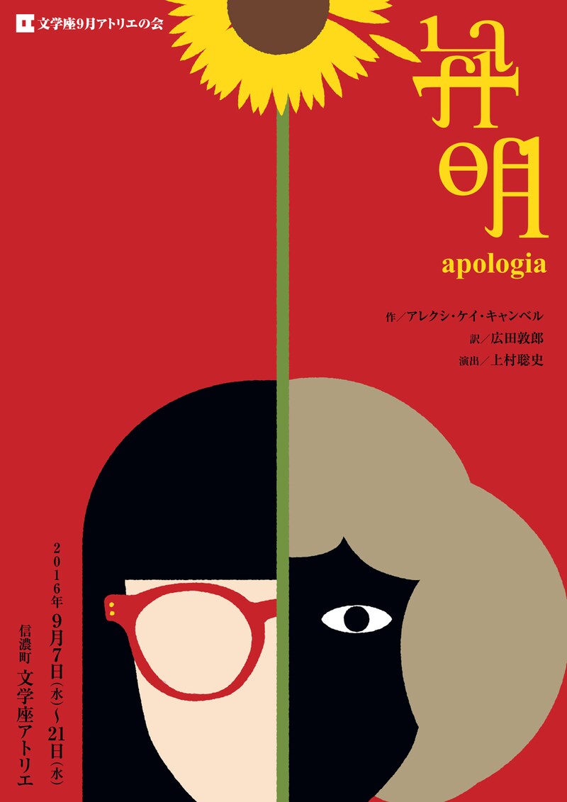 「文学座9月アトリエの会『弁明』」チラシ表