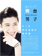 「舞台男子」第3回より。