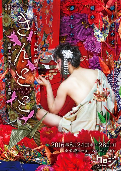 クロジ 第十五回公演「きんとと」チラシ