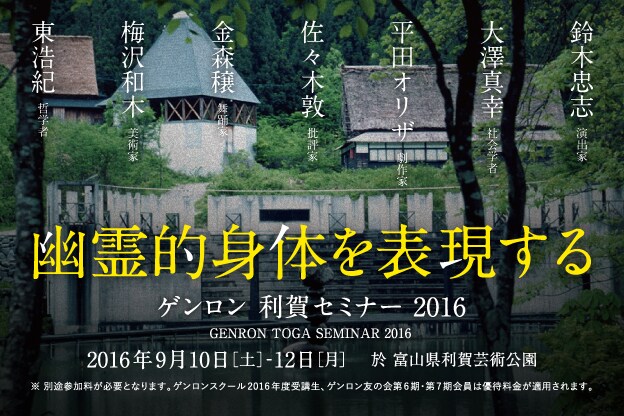 「ゲンロン 利賀セミナー 2016『幽霊的身体を表現する』」ビジュアル