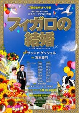東京二期会オペラ劇場「フィガロの結婚」チラシ表