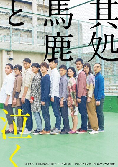 はえぎわ「其処馬鹿と泣く」チラシ