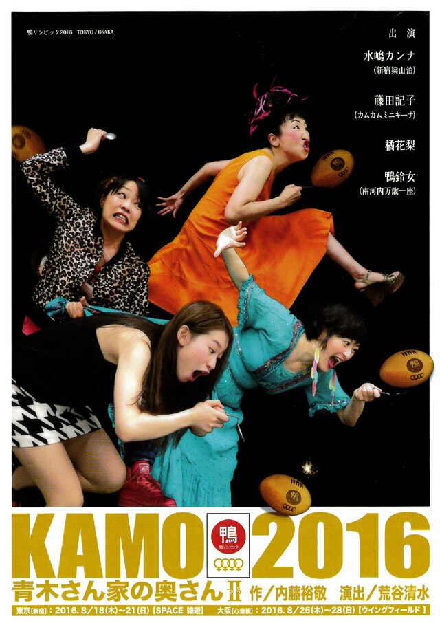 鴨リンピック2016「青木さん家の奥さんII」チラシ表