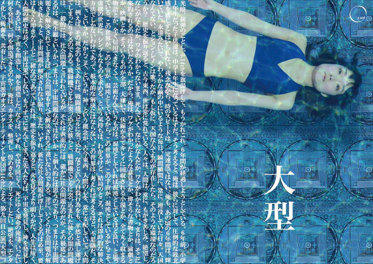3.14ch 第九回目公演「大型」チラシ表