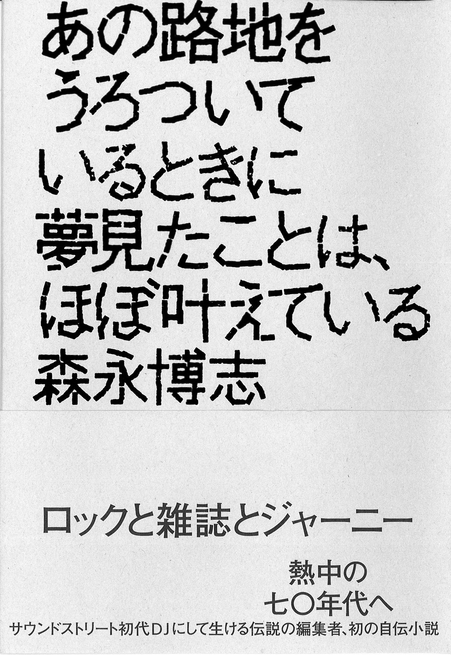 森永博志「あの路地をうろついているときに夢見たことは、ほぼ叶えている」