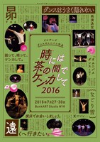 「時には茶の間でケンカして2016」チラシ表