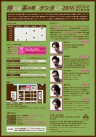 「時には茶の間でケンカして2016」チラシ裏