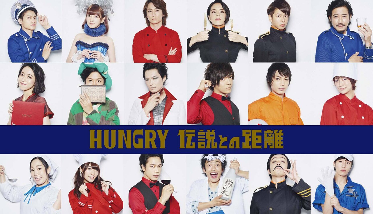 劇団ホチキス初プロデュース、シェフたちが歌い踊るグルメSFに河原田巧也ら