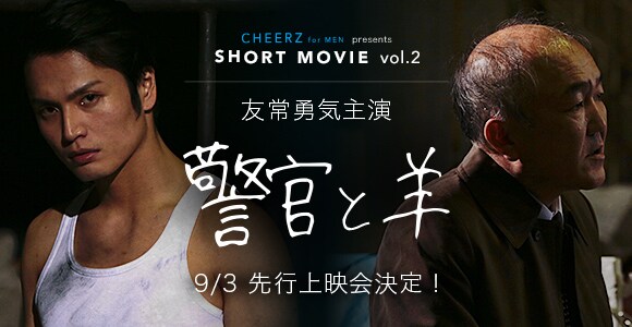 友常勇気×温水洋一のショートムービー、上映会で2ショットポラを全員に