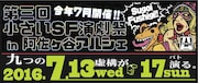 「第3回『小さいSF演劇祭』in 阿佐ヶ谷アルシェ」ロゴ