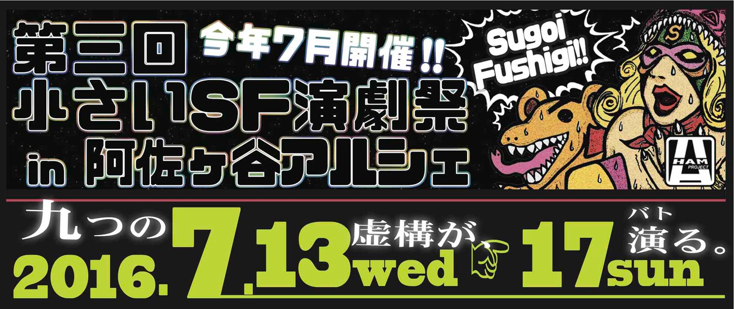 「第3回『小さいSF演劇祭』in 阿佐ヶ谷アルシェ」ロゴ