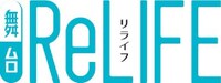 舞台「ReLIFE」ロゴ