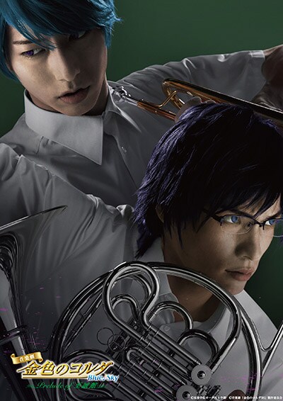 音楽劇「金色のコルダ Blue♪Sky Prelude of 至誠館」キービジュアル。上から、谷佳樹演じる八木沢雪広、輝馬演じる長嶺雅紀。