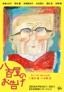 「八百屋のお告げ」東京公演のチラシ表。