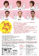 「八百屋のお告げ」東京公演のチラシ裏。