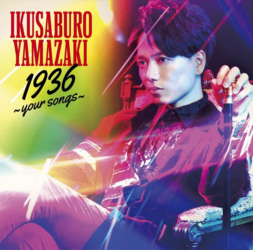 山崎育三郎「1936 ～your songs～」通常盤ジャケット