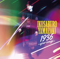 山崎育三郎「1936 ～your songs～」初回限定盤ジャケット