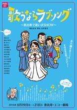 テアトル・エコー SIDE B公演「歌うならラブソング ～恵比寿で逢いまSHOW～」チラシ表