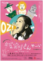 兵庫県立ピッコロ劇団ファミリー劇場「オズのオジさん やーい」チラシ表