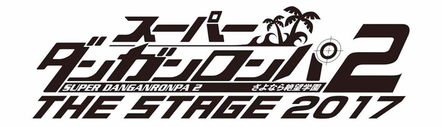 「スーパーダンガンロンパ2 THE STAGE～さよなら絶望学園～2017」ロゴ