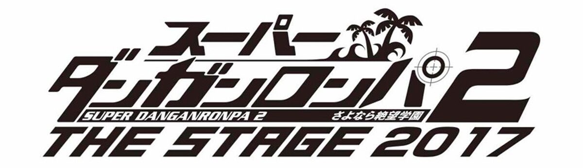 スーパーダンガンロンパ2 THE STAGE～さよなら絶望学園～2017」ロゴ 