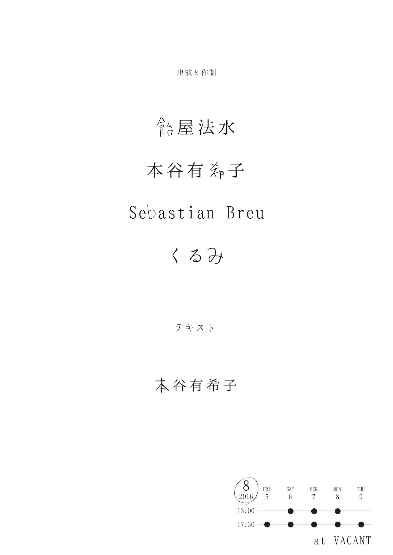 本谷有希子4年ぶりの演劇活動に飴屋法水、Sebastian Breu、くるみ