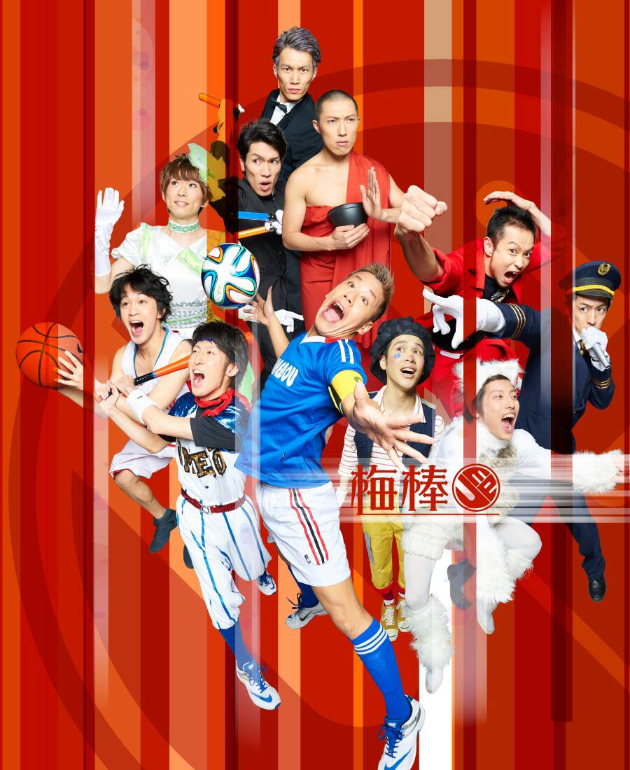 梅棒がシェイクスピア作品を新解釈、ゲストに大貫勇輔ら多彩なダンサー陣