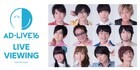 「AD-LIVE 2016」テーマは「会いたい人」、アンコールビューイングも開催