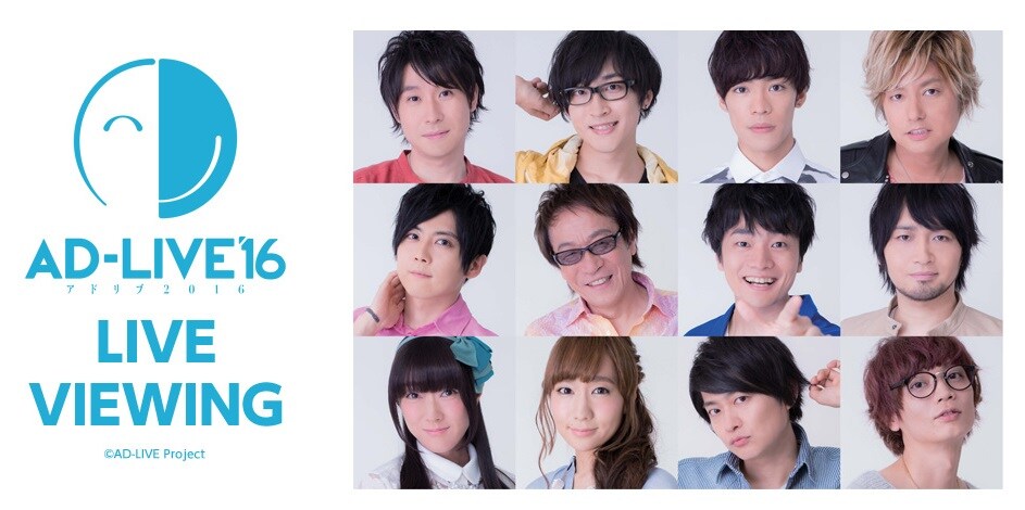 「『AD-LIVE 2016』ライブ・ビューイング」ビジュアル