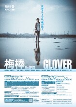 「梅棒6th OPUS『GLOVER』」チラシ