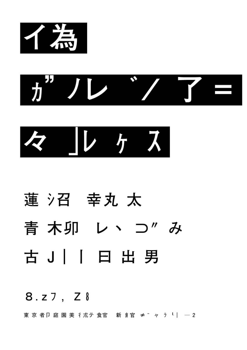 「言葉と声、音と音楽のスタディ『偽ガルシア=マルケス』」