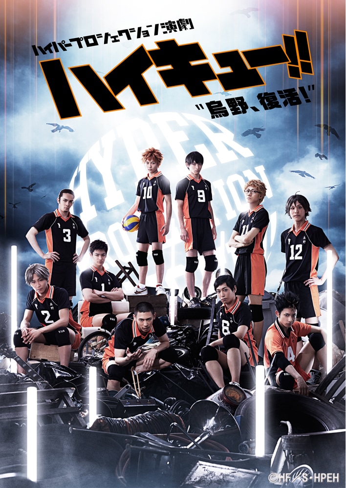 「ハイパープロジェクション演劇『ハイキュー!!』“烏野、復活!”」烏野高校ビジュアル