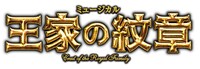 「ミュージカル『王家の紋章』」ロゴ